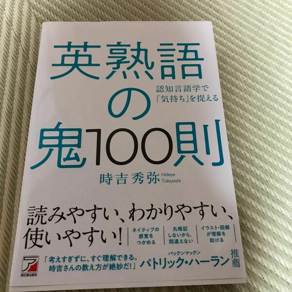 英熟語の鬼１００則　認知言語学で「気持ち」を捉える （ＡＳＵＫＡ　ＣＵＬＴＵＲＥ） 時吉秀弥／著