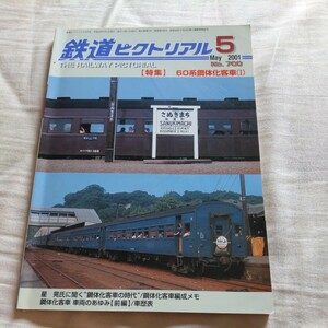 『鉄道ピクトリアル2001年5月60系鋼体化客車』4点送料無料鉄道関係多数出品成田線鹿島線DD51西日本鉄道7000形後藤寺線鹿島臨海鉄道加悦SL