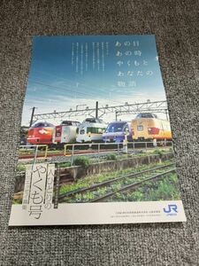歴代381系やくも集合画像　カタログ　パンフレット　JR西日本山陰営業部　国鉄色　スーパーやくも　ゆったりやくも　緑やくも　273系やくも