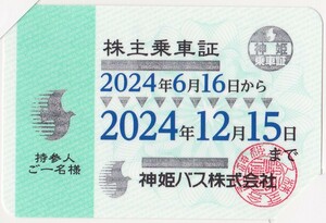 神姫バス 株主優待乗車証☆有効期限2024/6/16-2024/12/15 送料無料（簡易書留）