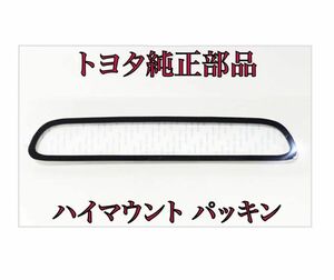 200系　ハイエース　ハイマウント　ストップランプ　パッキン　トヨタ　純正部品　バン、ワゴン　ワイド、スーパーロング、