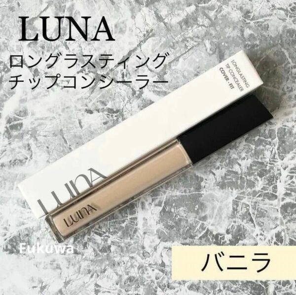 LUNA ルナ ロングラスティングチップコンシーラー 7.5g 01バニラ
