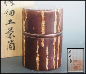 美品 桜皮細工 扇田永吉『樺細工茶筒』 共箱 煎茶道具 茶入 360a