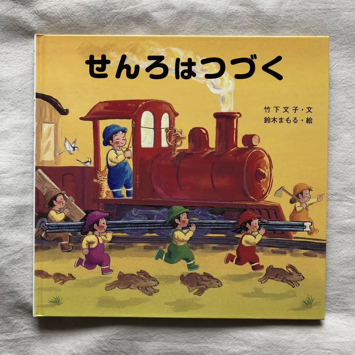 2025年最新】Yahoo!オークション -せんろはつづく 絵本(本、雑誌