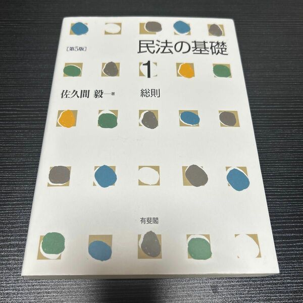 民法の基礎 1 総則 著 佐久間毅 第５版