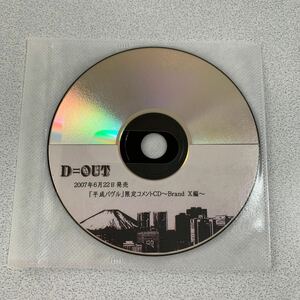 非売品コメントCD■ダウト/ D＝OUT■平成バヴル購入特典☆brand X☆