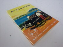 207-2【S.R】極上品 非売品 トヨタ自動車 2016年初版 人とクラウンの物語 3冊セット 本 香川発_画像3