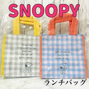 【スヌーピー】ランチバッグ×2個セット　SNOOPY かわいい　おしゃれ