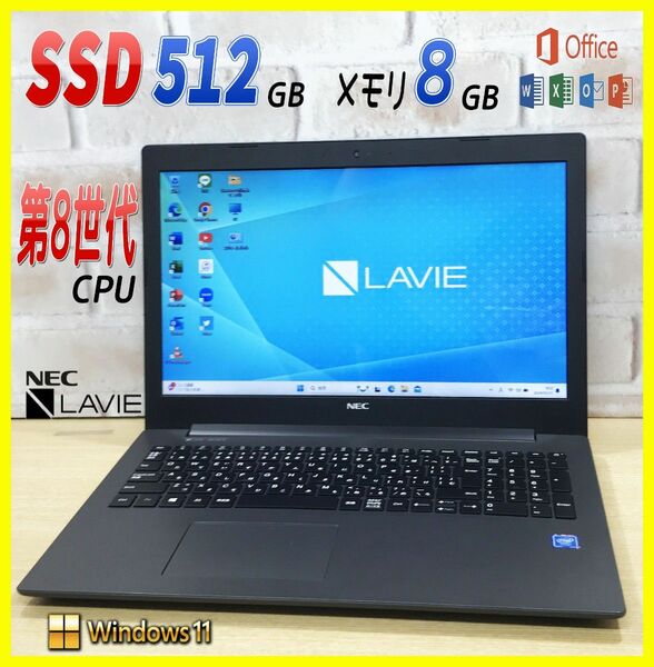 ★第8世代 CPU★超速SSD512GB メモリ8G ノートパソコン Windows11 オフィス付き Office 薄型 NEC