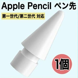 【即日発送】アップルペンシル Apple pencil ペン先 替え芯 1個
