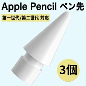 【即日発送】アップルペンシル Apple pencil ペン先 替え芯 3個