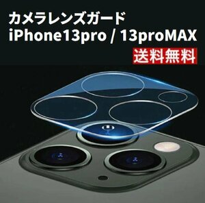【即日発送】iPhone13pro / 13proMax カメラレンズカバー