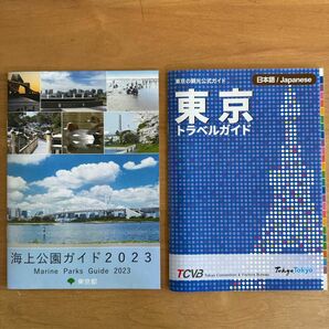 東京トラベルガイド 海上公園ガイド2023セット