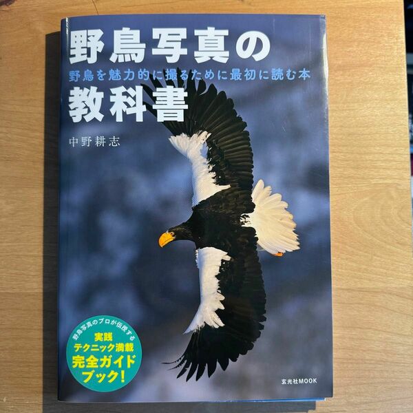 【裁断済み】野鳥写真の教科書