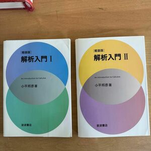 【裁断済み】軽装版 小平邦彦 解析入門 1，2巻セット