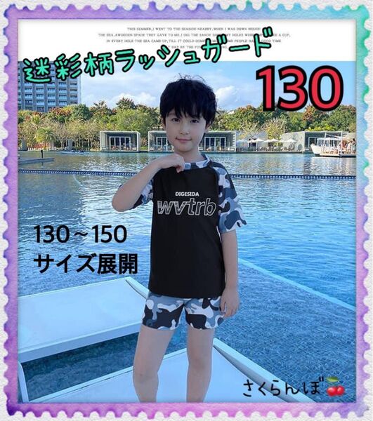 【新品】130 ラッシュガード 迷彩 半袖 子供 キッズ 男の子 男児 プール 海水浴 川遊び 紫外線対策 日焼け防止 夏