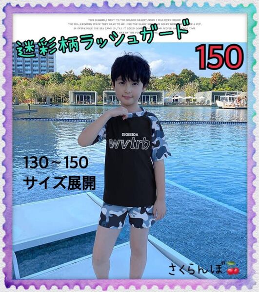 【新品】150 ラッシュガード 迷彩 半袖 子供 キッズ 男の子 男児 プール 海水浴 川遊び 紫外線対策 日焼け防止 夏