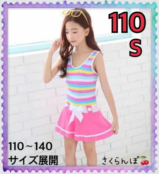 【新品】110 ピンク　ストライプ　スカート　ワンピース　水着　キッズ　女の子　プール　川　海　海水浴　ボーダー