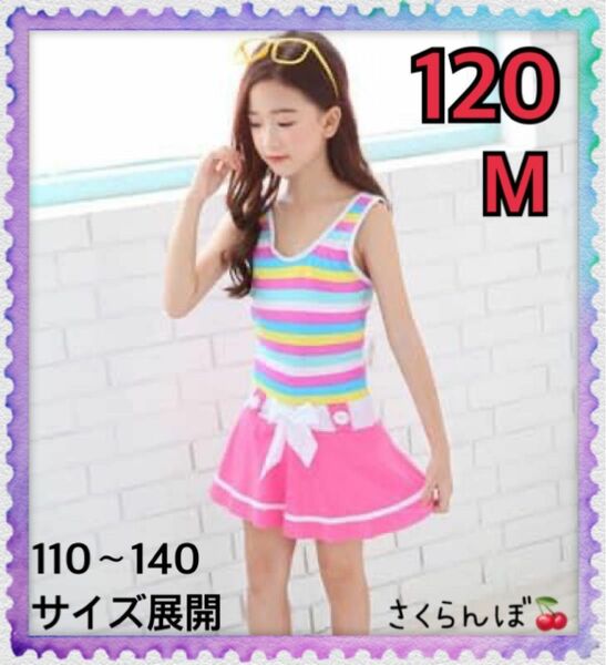 【新品】120 ピンク　ストライプ　スカート　ワンピース　水着　キッズ　女の子　プール　川　海　海水浴　ボーダー