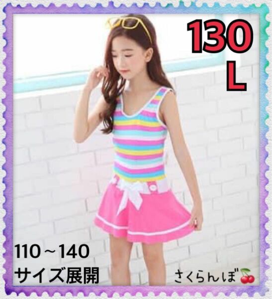 【新品】130 ピンク　ストライプ　スカート　ワンピース　水着　キッズ　女の子　プール　川　海　海水浴　ボーダー