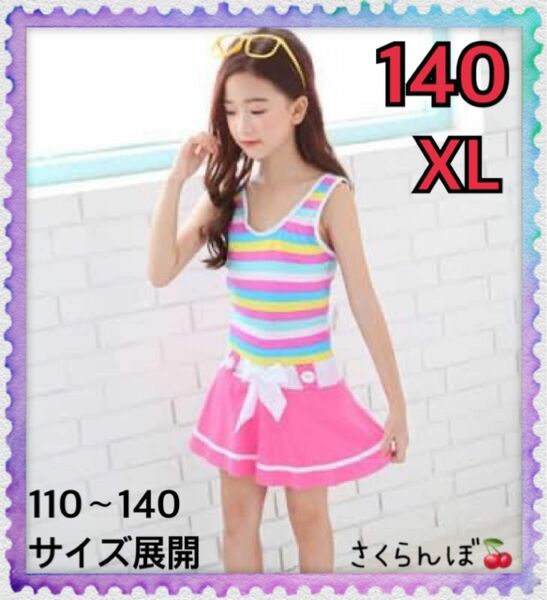 【新品】140 ピンク　ストライプ　スカート　ワンピース　水着　キッズ　女の子　プール　川　海　海水浴　ボーダー