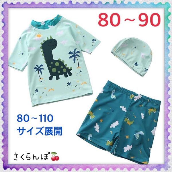 【新品】80 90 恐竜 ラッシュガード キャップ 子供 キッズ 男の子 プール 川 海 海水浴