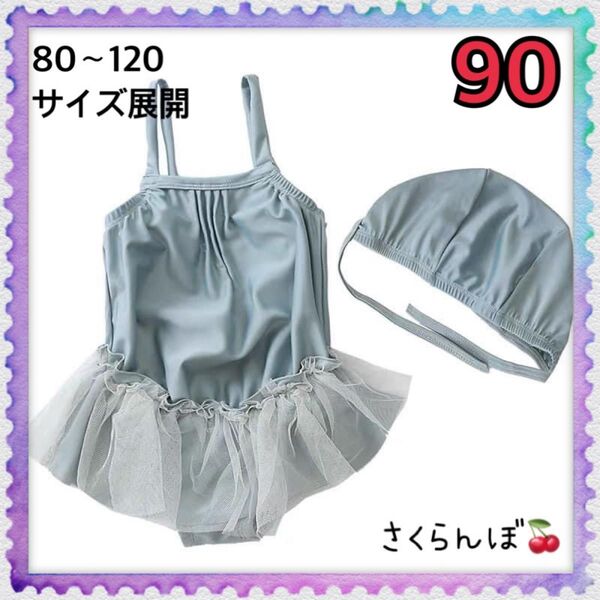 【新品】90 フリル 水着 くすみグリーン 子供 キッズ 女の子 プール 海水浴 夏