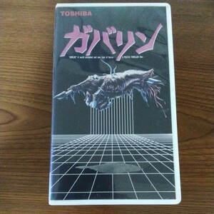 ガバリン (1985年)　VHS 　ビデオ　貴重