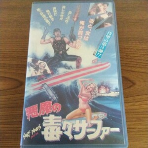悪魔の毒々サーファー (1987年)　VHS 　ビデオ　トロマ　貴重