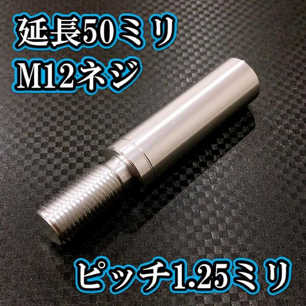 M12×50+25 ピッチ1.25シフトノブ延長同径延長 M12ネジシフト延長