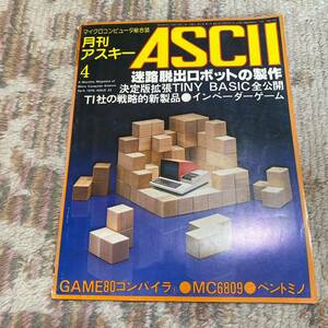 ASCII ежемесячный ASCII ASCII микро компьютер объединенный журнал 1979 год 4 робот. сборный повышение tiny basic in беж da- игра 1791