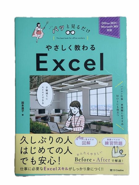 やさしく教わるＥｘｃｅｌ （パッと見るだけ） 国本温子／著