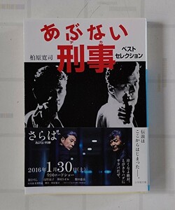 あぶない刑事　ベストセレクション　柏原寛司　著　2016年月9日　初版第１刷発行　小学館文庫