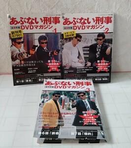 あぶない刑事　全事件簿　DVDマガジン　Vol.1〜Vol.3　セット　Vol.1DVD欠品