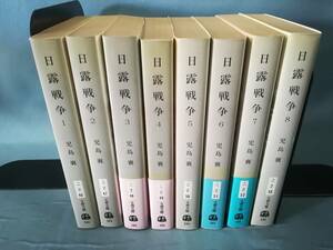 文庫 日露戦争 全8巻揃い 児島襄/著 文藝春秋 1994年～