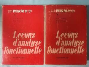 リースナジー 関数解析学 全2巻揃い 共立出版 昭和48年～