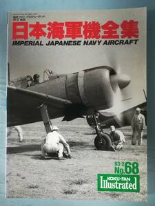 航空ファン イラストレイテッド №68 日本海軍機全集 文林堂 平成5年