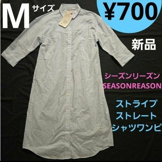 【新品】 Mサイズ SEASONREASON ストライプストレートシャツワンピ