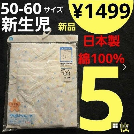 【新品】50-60サイズ 5点セット 日本製 新生児肌着 綿100% 水玉 コンビ肌着 ノースリーブ短肌着