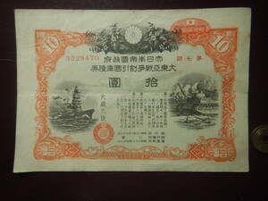 紙幣・札・銀行券・国債／大東亜戦争割引国庫債券１０円　240602