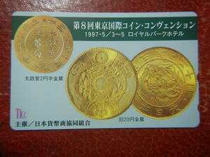 テレホンカード５０／日本貨幣商協同組合／第８回東京国際コイン・コンベンション（1997年）　240602