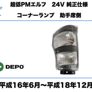 いすゞ 超低PM エルフ コーナー ランプ 24V 左 助手席側 純正タイプ 平成16年6月～平成18年12月 ISUZU ELF CORNAL LAMP DEPO