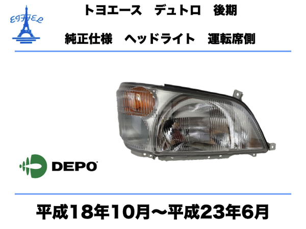 日野 デュトロ トヨタ ダイナ トヨエース 後期 ヘッドライト 右 運転席側 純正タイプ 平成18年10月〜平成23年6月　DUTRO DYNA TOYOACE