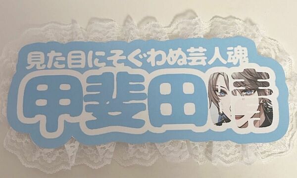 甲斐田晴　にじさんじ　ネームパネル　ネームボード