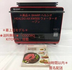 ＊美品＊SHARP ヘルシオHEALSIO AX-XW500 ウォーターオーブン