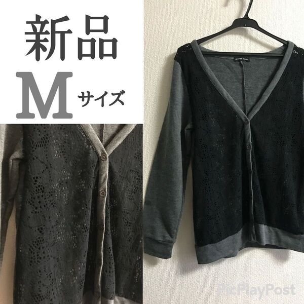 とりまクーポン★新品 レース編み×無地コンビカーディガン Mサイズ グレー×ブラック