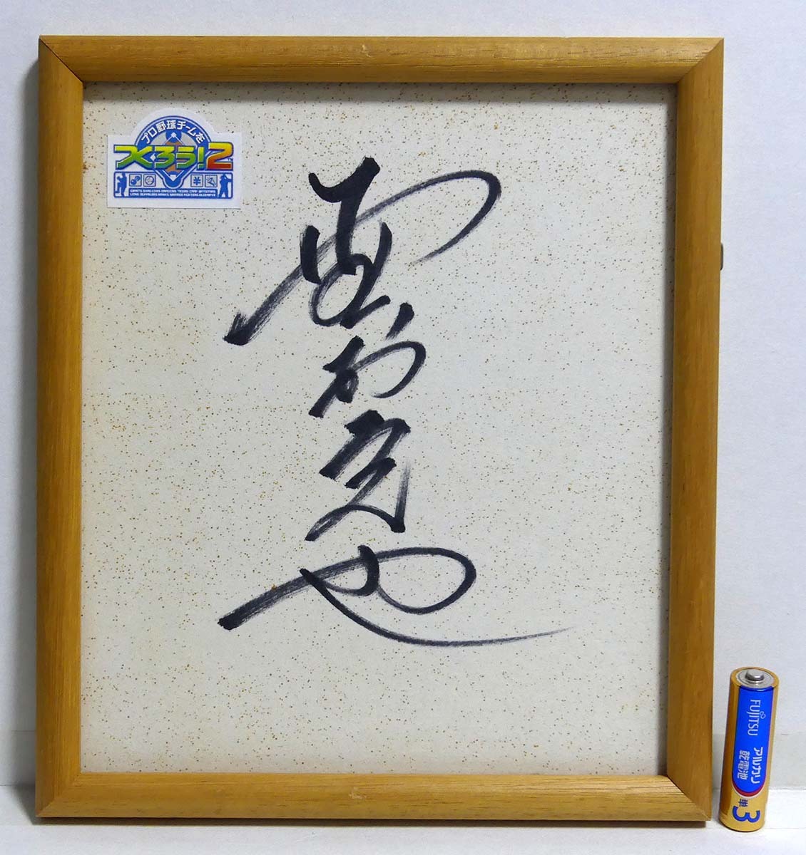 野村克也 直筆サイン色紙 非売阪神タイガース球団公認公式|スポーツ 野村克也 直筆サイン色紙 非売阪神タイガース球団公認公式|スポーツ