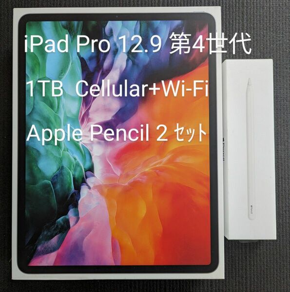 iPad Pro 12.9インチ 第4世代 1TB Cellular + Wi-Fi Apple Pencil 第2世代 付