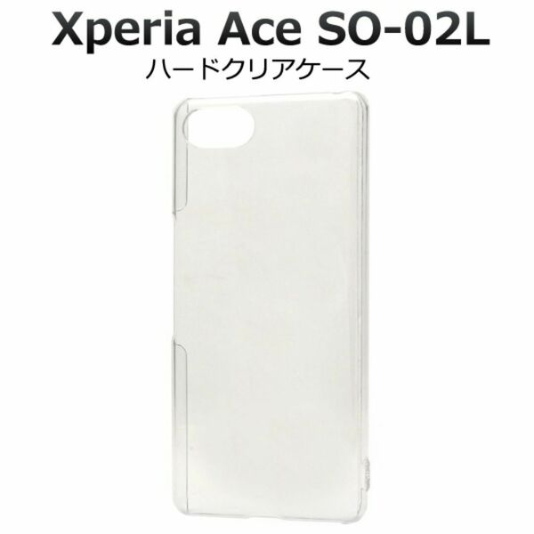 Xperia Ace SO-02L ハードクリアケース　シンプルな透明のハードクリアケース
