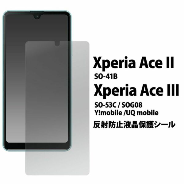 Xperia Ace II SO-41B 反射防止液晶保護シール エクスペリア エース マークツー エクスペリア エース2 カバー